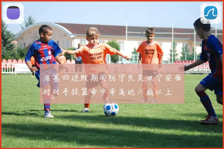 活塞四连败期间防守失灵坎宁安面对对手投篮命中率高达六成以上