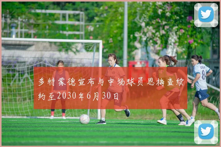 多特蒙德宣布与中场球员恩梅查续约至2030年6月30日