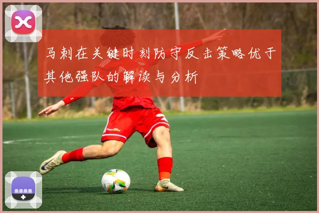 马刺在关键时刻防守反击策略优于其他强队的解读与分析