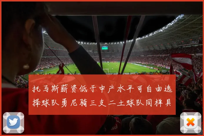 托马斯薪资低于中产水平可自由选择球队勇尼骑三支二土球队同样具竞争力