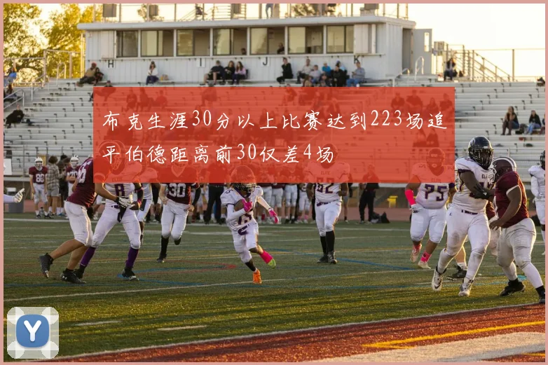 布克生涯30分以上比赛达到223场追平伯德距离前30仅差4场