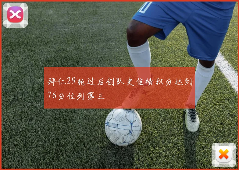 拜仁29轮过后创队史佳绩积分达到76分位列第三