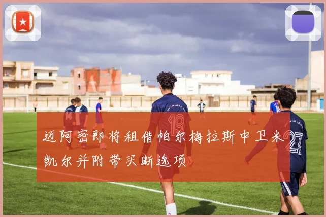 迈阿密即将租借帕尔梅拉斯中卫米凯尔并附带买断选项