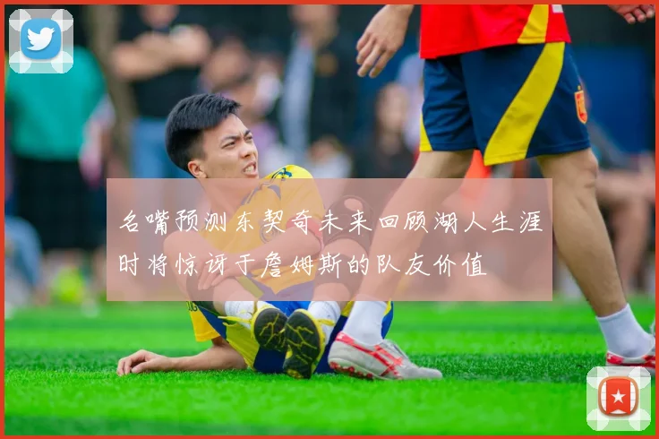 名嘴预测东契奇未来回顾湖人生涯时将惊讶于詹姆斯的队友价值