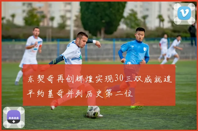 东契奇再创辉煌实现30三双成就追平约基奇并列历史第二位