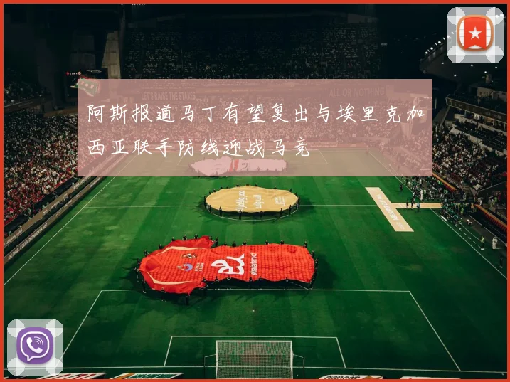 阿斯报道马丁有望复出与埃里克加西亚联手防线迎战马竞